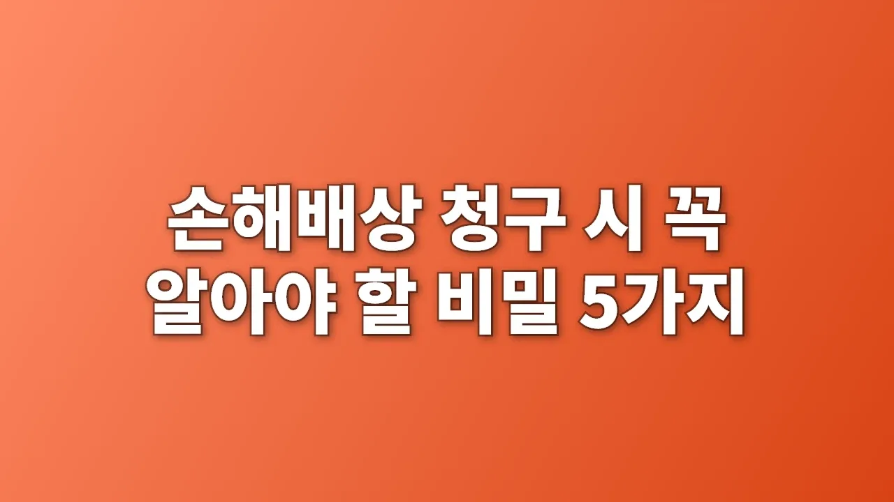 손해배상 청구 시 꼭 알아야 할 비밀 5가지